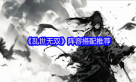 《乱世无双》阵容搭配推荐