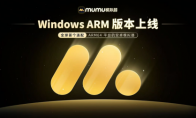 MuMu模拟器Windows ARM版本正式上线，开启ARM设备安卓生态新体验