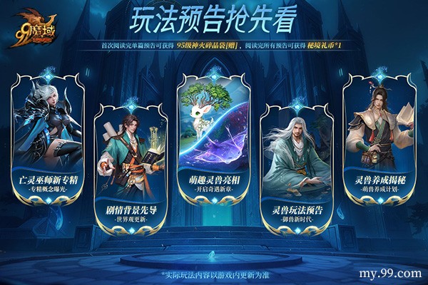 《魔域》预约人气高涨福利加码！抢先获取灵兽养成秘籍，瓜分豪华黄金奖池