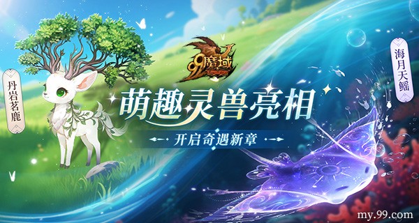 《魔域》预约人气高涨福利加码！抢先获取灵兽养成秘籍，瓜分豪华黄金奖池