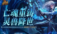 《魔域》预约人气高涨福利加码！抢先获取灵兽养成秘籍，瓜分豪华黄金奖池