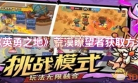 《英勇之地》荒漠瞭望者获取方法