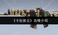 《卡拉彼丘》齿锋介绍
