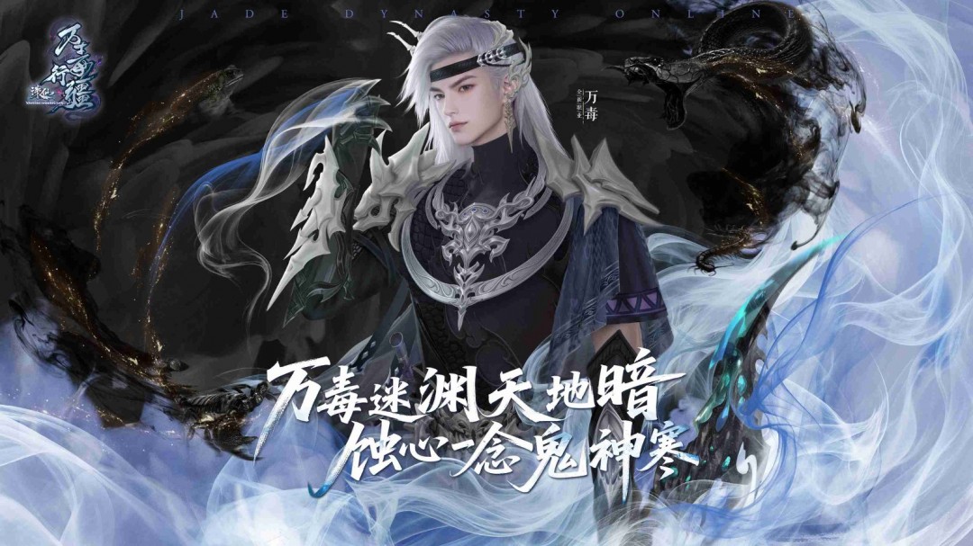 诛仙新版本“万毒行疆”今日上线！月德符等珍稀道具在线即领！