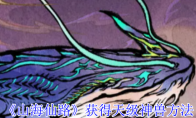《山海仙路》获得天级神兽方法