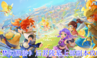 《梦幻西游》后羿陵墓上部副本攻略