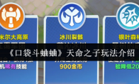 《口袋斗蛐蛐》天命之子玩法介绍