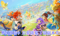 《梦幻西游》后羿陵墓下部副本攻略