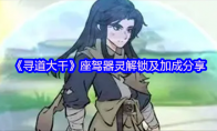 《寻道大千》座驾器灵解锁及加成分享