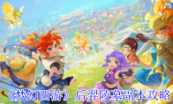 《梦幻西游》后羿陵墓副本攻略