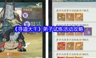 《寻道大千》弟子试炼活动攻略