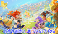 《梦幻西游》通天河副本攻略