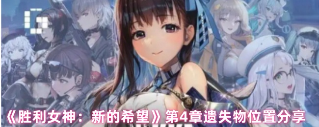 《胜利女神：新的希望》第4章遗失物位置分享