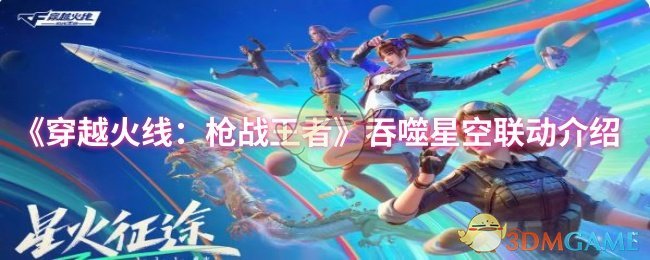 《穿越火线：枪战王者》吞噬星空联动介绍