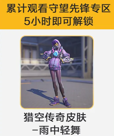 守望先锋雨中轻舞怎么领