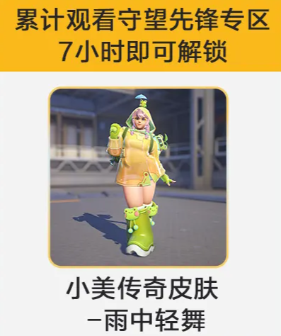 守望先锋雨中轻舞怎么领