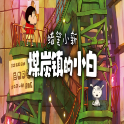 蜡笔小新：煤炭镇的小白 中文版