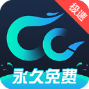 cc加速器 永久加速安卓版