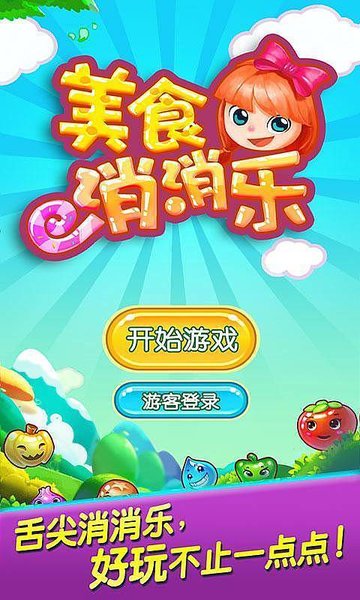 
美食消消乐