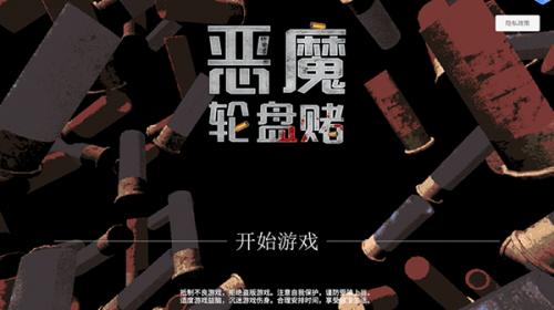 恶魔轮盘最新版