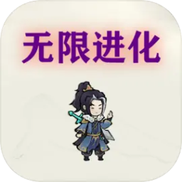 挂机：无限进化