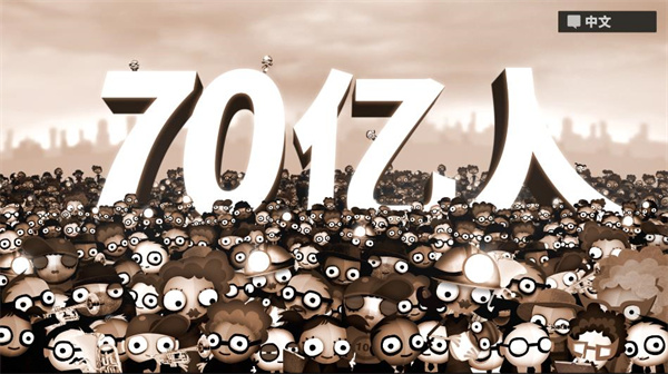 
70亿人 游戏安卓版
