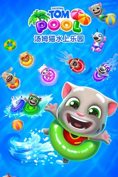 
汤姆猫水上乐园 官方正版