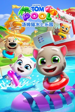 
汤姆猫水上乐园 官方正版