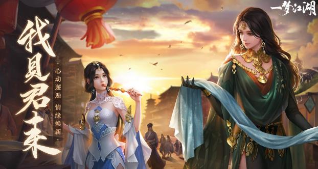 
一梦江湖 下载网易版