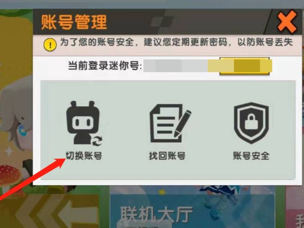 迷你世界怎么切换账号2025版本