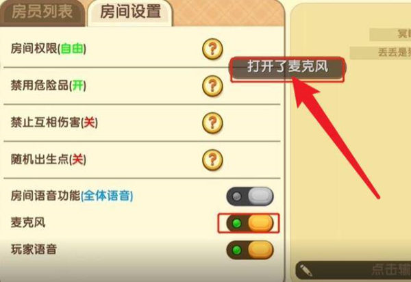 迷你世界怎么开麦手机版2025年