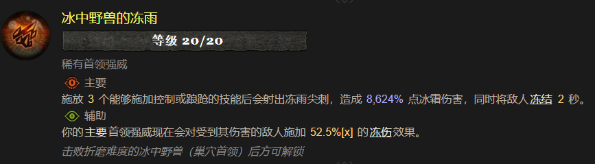 暗黑4冰中野兽的冻雨属性效果一览