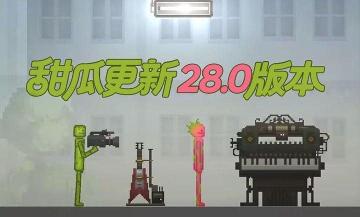 
甜瓜游乐场 28.0.1版本