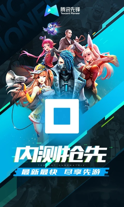 
腾讯先锋 官方云游戏平台