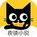 夜读小说 免费版