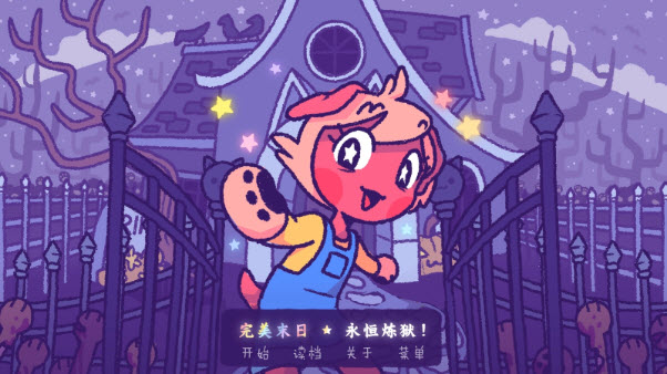 
完美末日永恒炼狱 汉化版