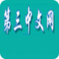 第三中文网 下载免费版
