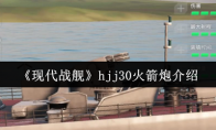 《现代战舰》hjj30火箭炮介绍