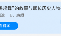 闻鸡起舞的故事与哪位历史人物有关