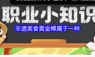 非遗美食黄金粿属于一种