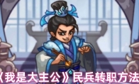 《我是大主公》民兵转职方法