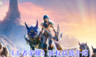 《王者荣耀》孙权技能介绍