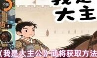 《我是大主公》武将获取方法