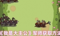  《我是大主公》军师获取方法