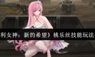 《胜利女神：新的希望》桃乐丝技能玩法介绍
