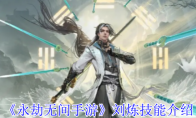 《永劫无间手游》刘炼技能介绍