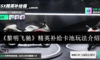 《黎明飞驰》精英补给卡池玩法介绍
