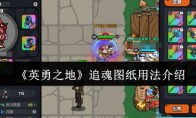 《英勇之地》追魂图纸用法介绍