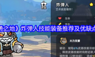 《英勇之地》炸弹人技能装备推荐及优缺点一览