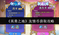 《英勇之地》友情币获取攻略